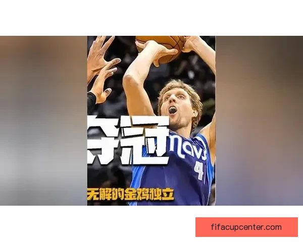 诺维茨基称湖人三巨头具掌控比赛能力季后赛威胁巨大