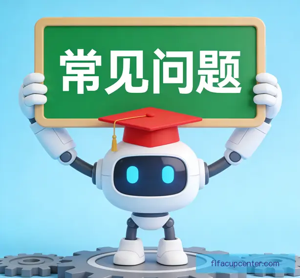 常见问题